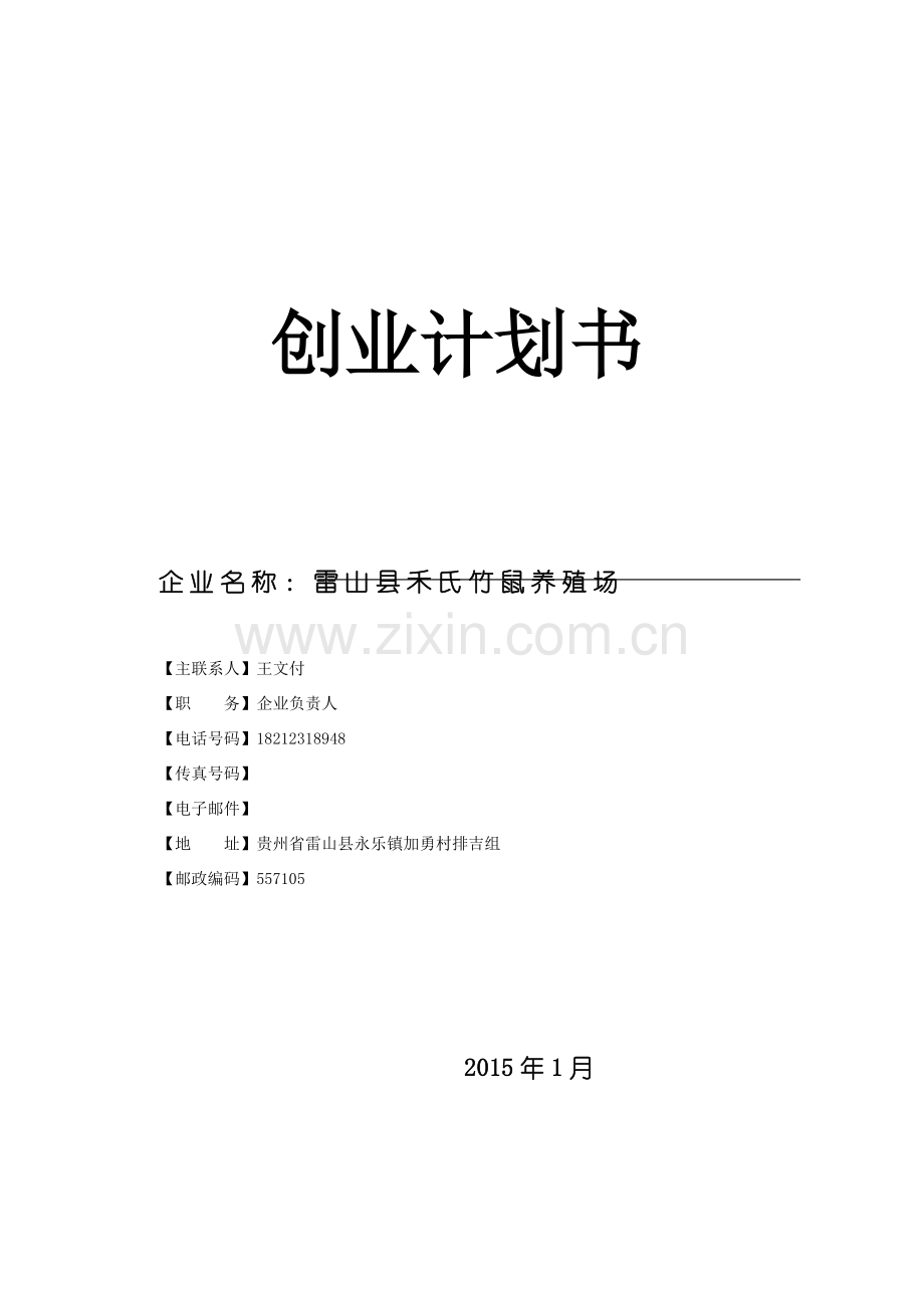 竹鼠养殖创业计划书资料.docx_第1页