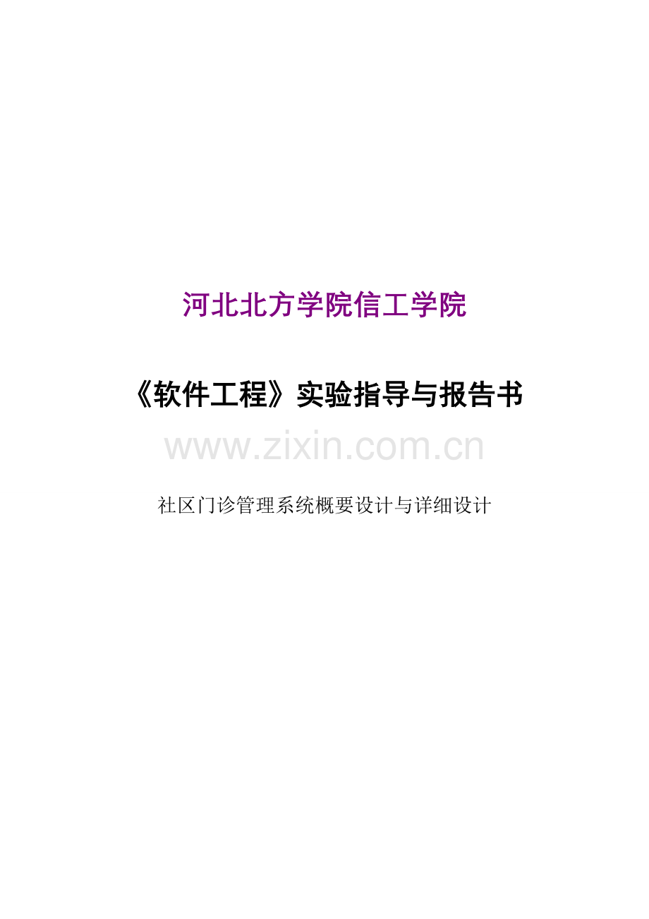 毕业论文设计--社区门诊管理系统概要和详细设计说明书.doc_第1页