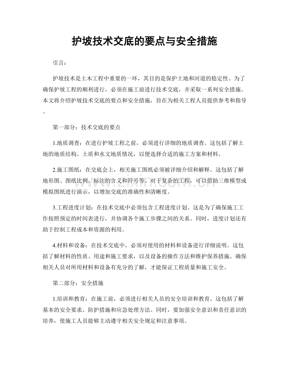 护坡技术交底的要点与安全措施.docx_第1页