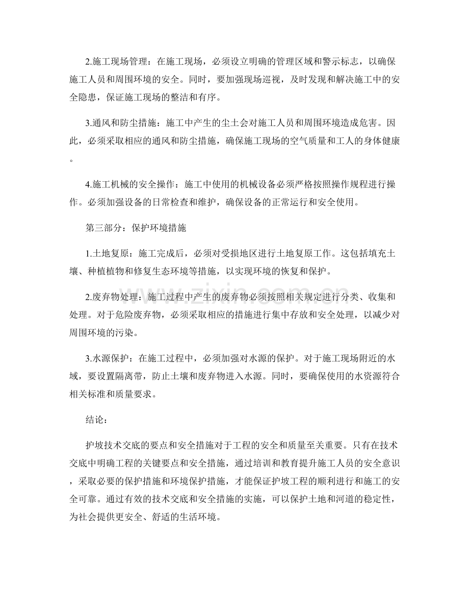 护坡技术交底的要点与安全措施.docx_第2页