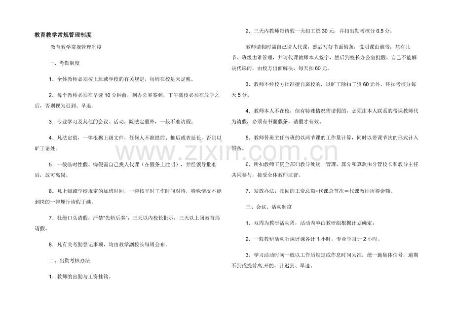 教育教学常规管理制度.docx_第1页