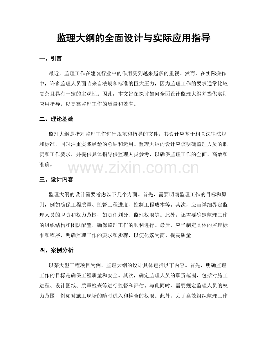 监理大纲的全面设计与实际应用指导.docx_第1页