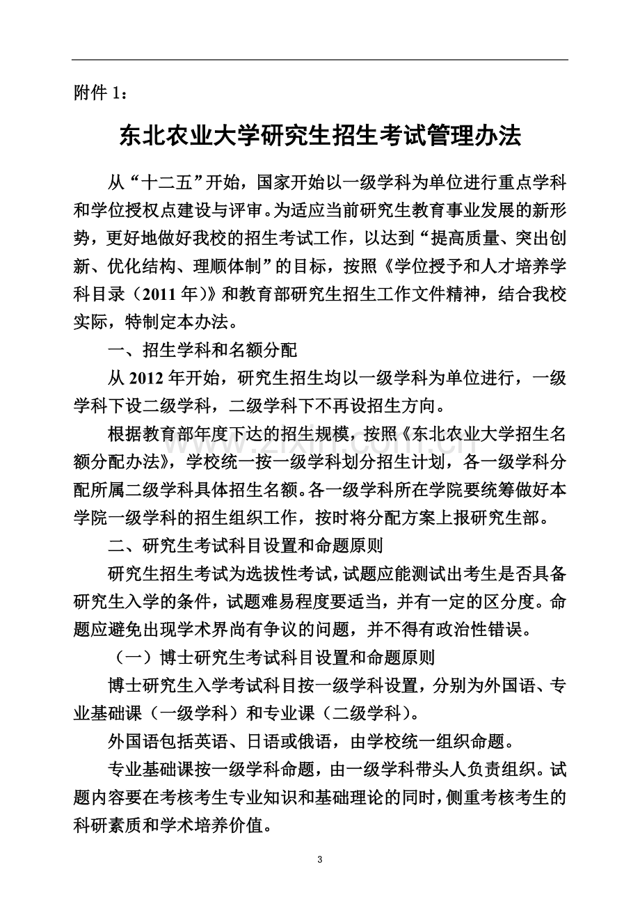 东北农业大学研究生招生考试管理办法规定讨论稿.doc_第3页