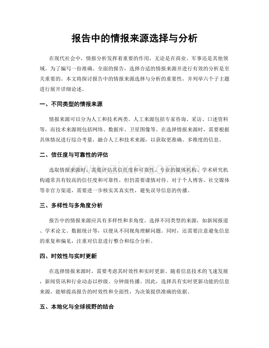 报告中的情报来源选择与分析.docx_第1页