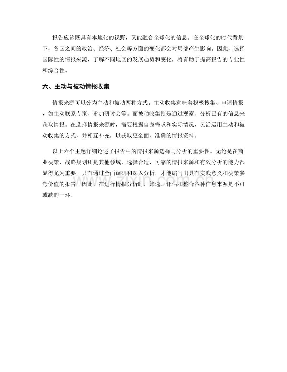 报告中的情报来源选择与分析.docx_第2页