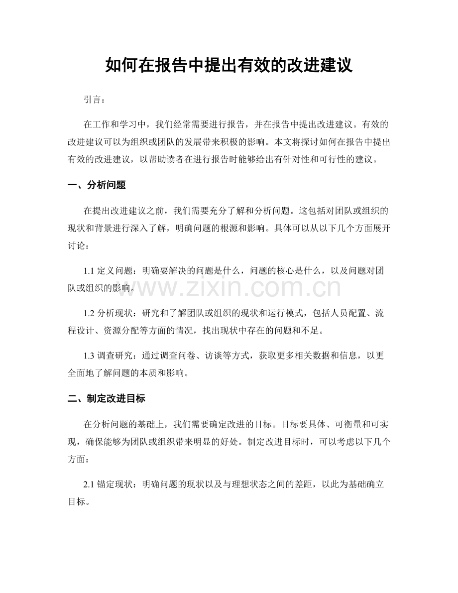 如何在报告中提出有效的改进建议.docx_第1页