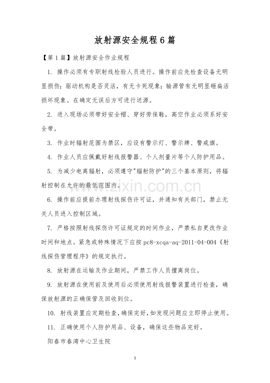 放射源安全规程6篇.docx_第1页