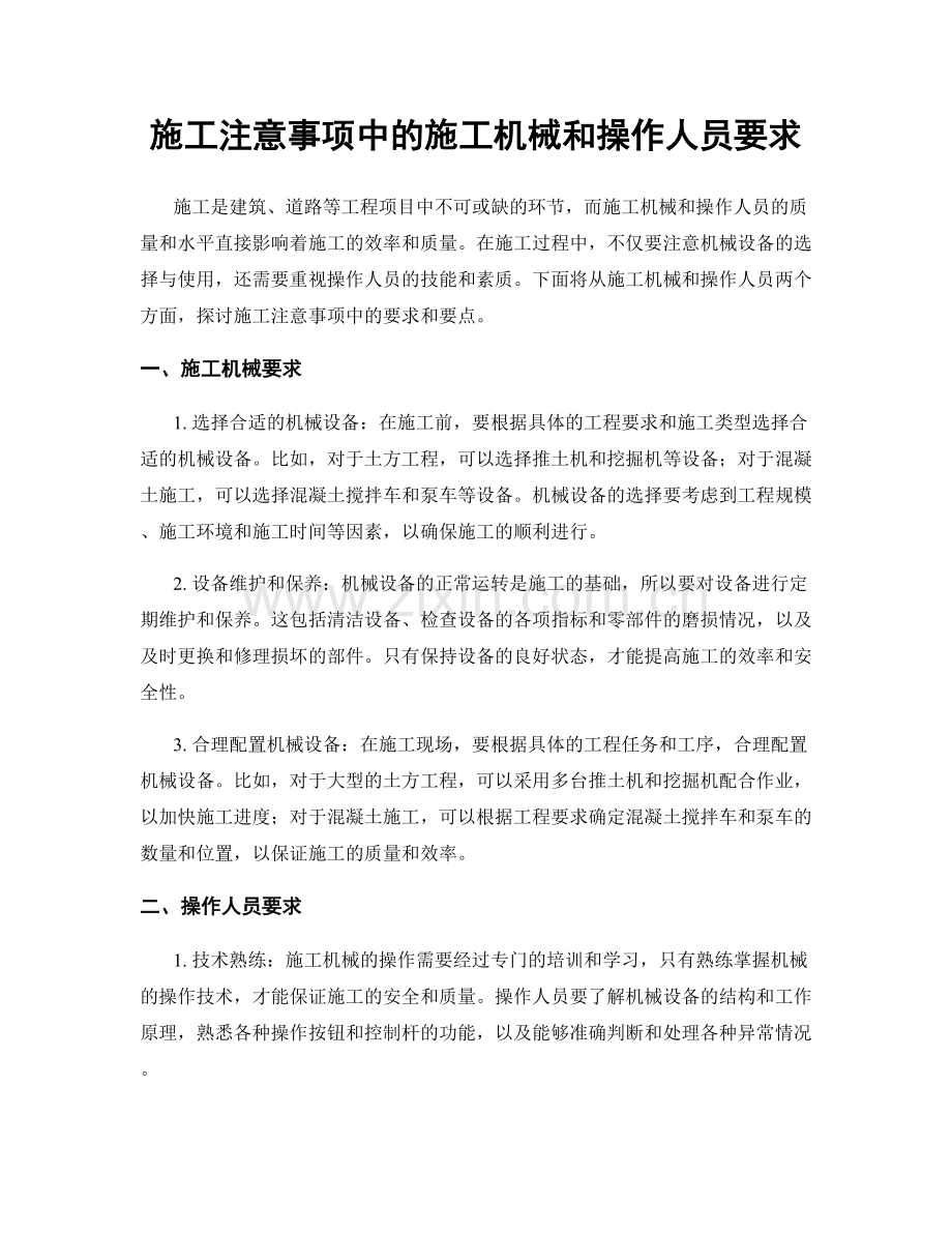 施工注意事项中的施工机械和操作人员要求.docx_第1页