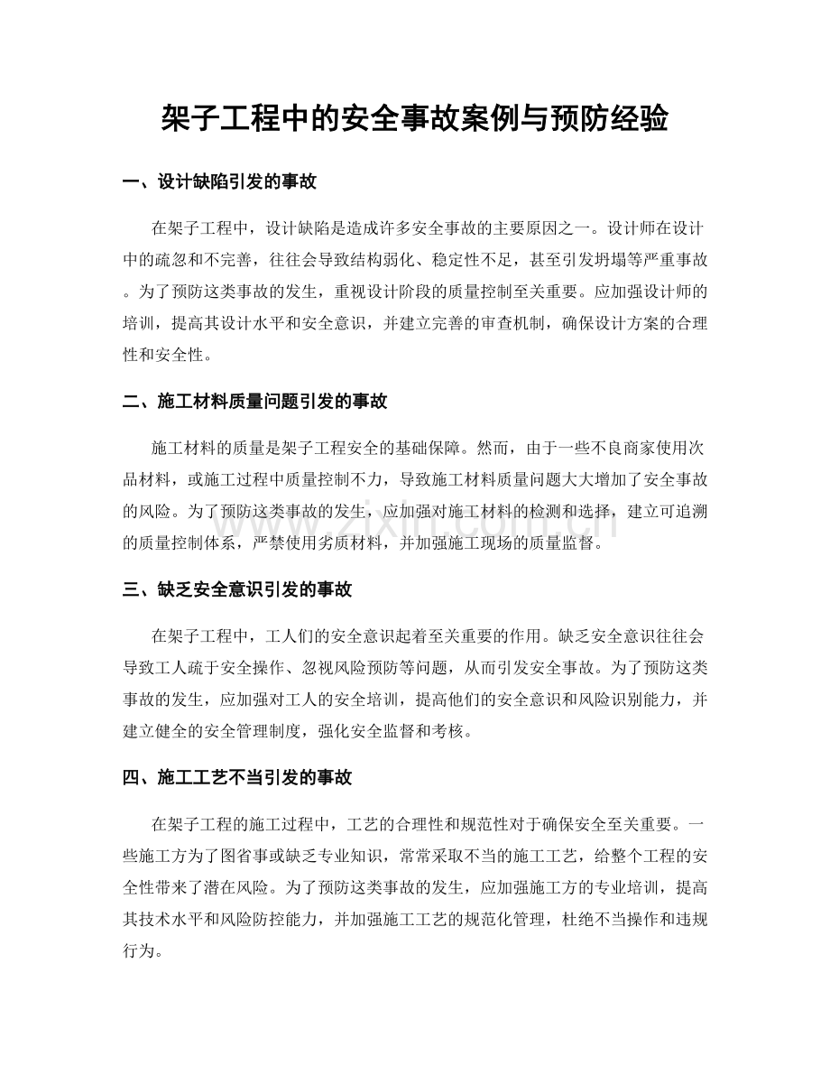 架子工程中的安全事故案例与预防经验.docx_第1页