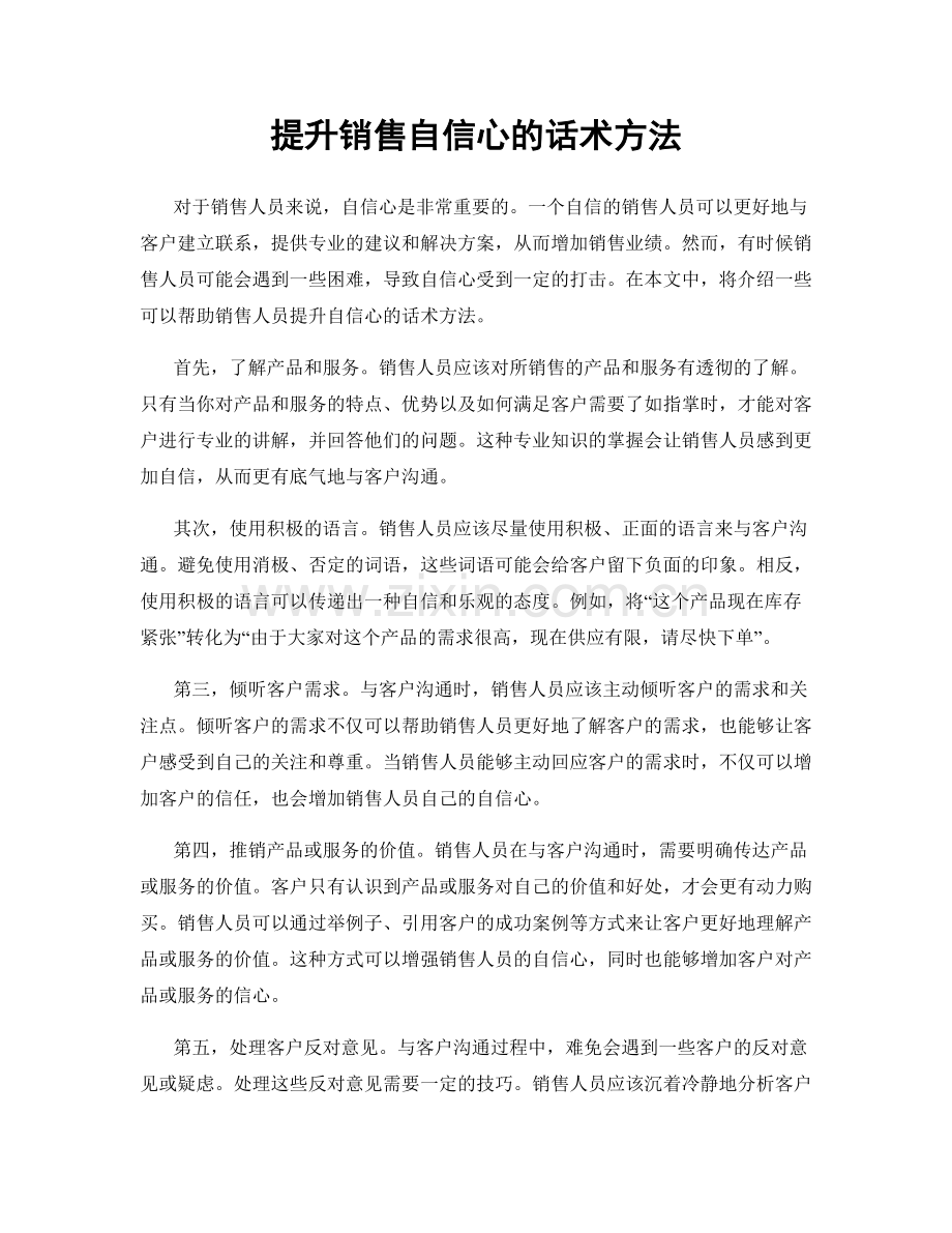 提升销售自信心的话术方法.docx_第1页