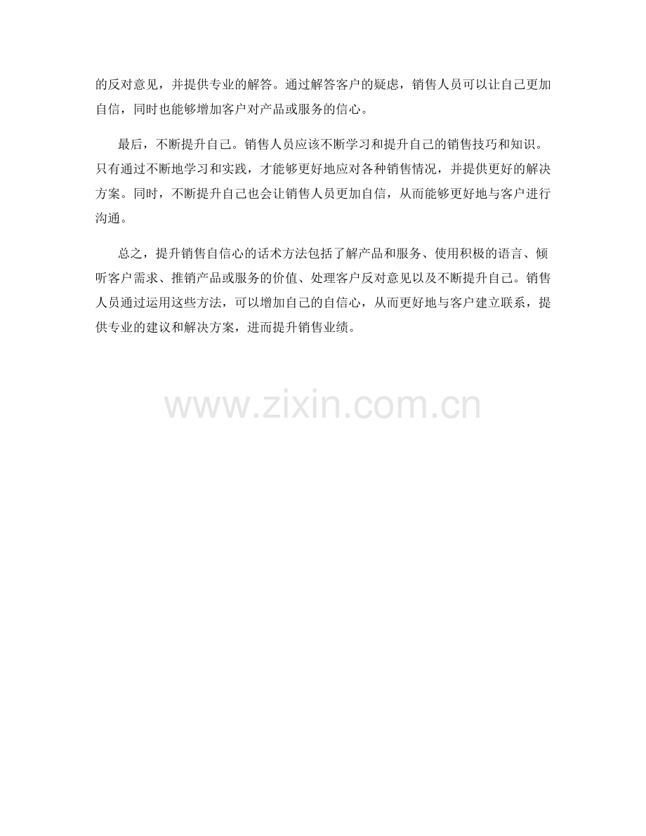 提升销售自信心的话术方法.docx_第2页