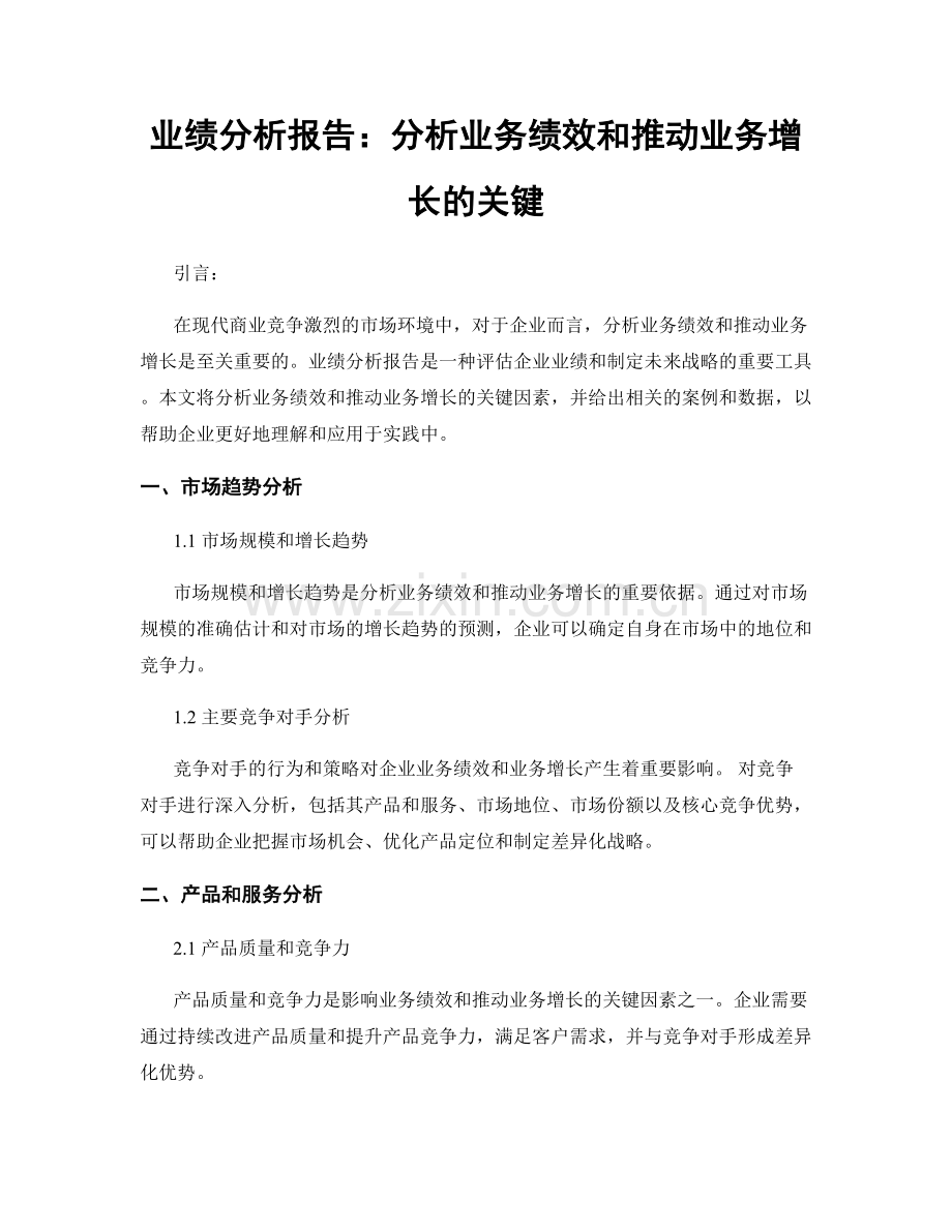 业绩分析报告：分析业务绩效和推动业务增长的关键.docx_第1页