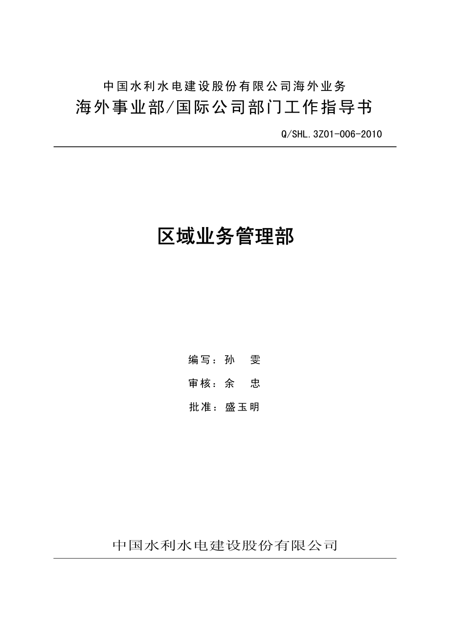 区域业务管理部工作指导书.pdf_第1页