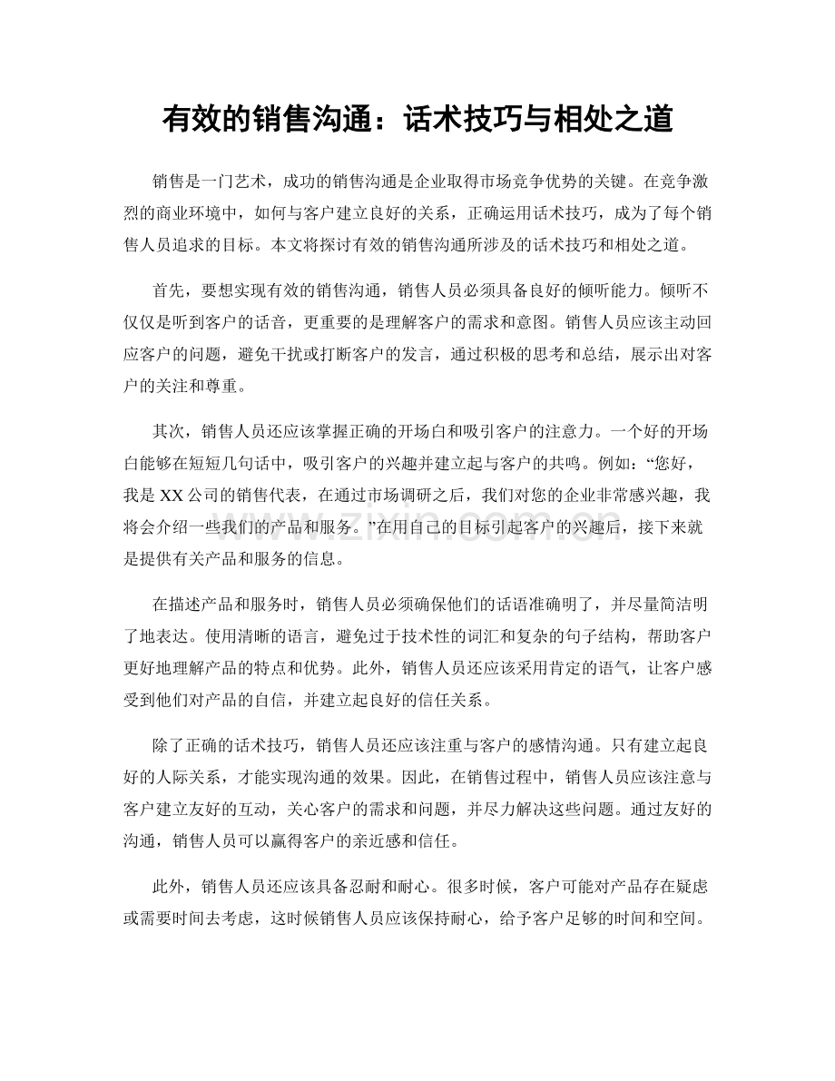 有效的销售沟通：话术技巧与相处之道.docx_第1页