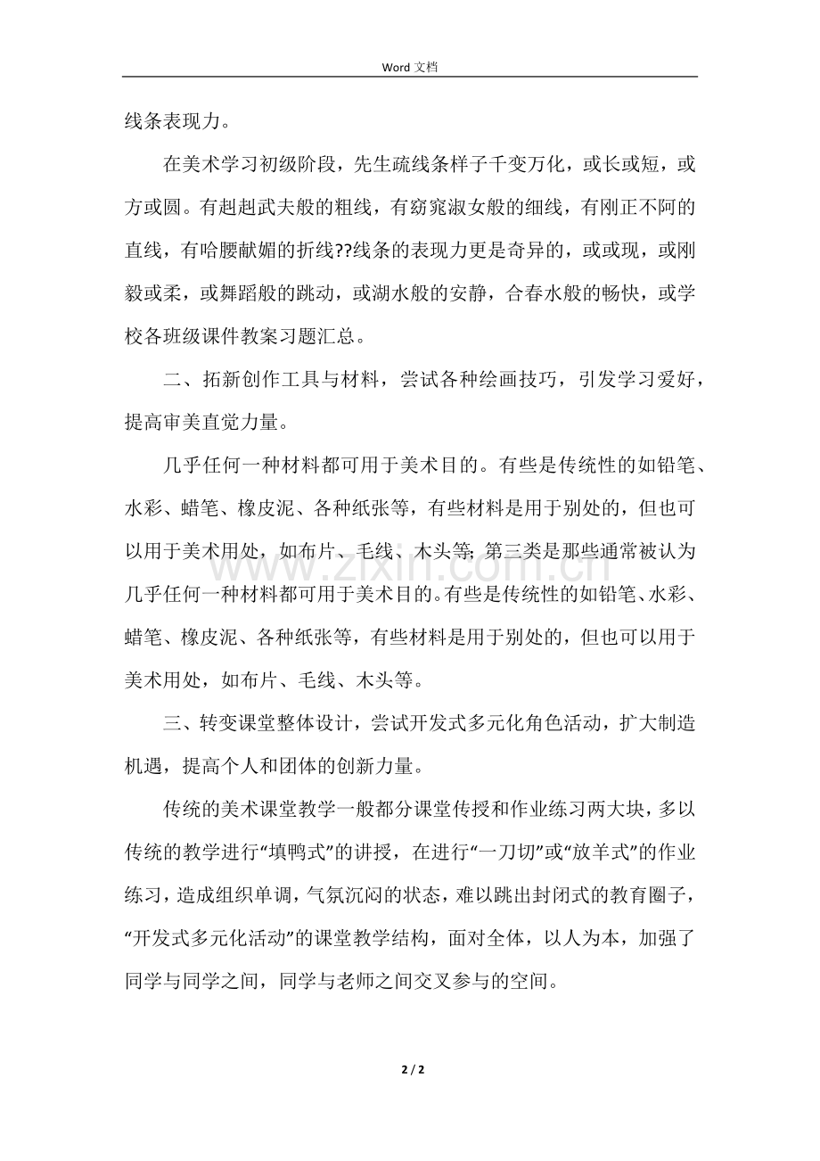 创意美术教学工作总结.docx_第2页