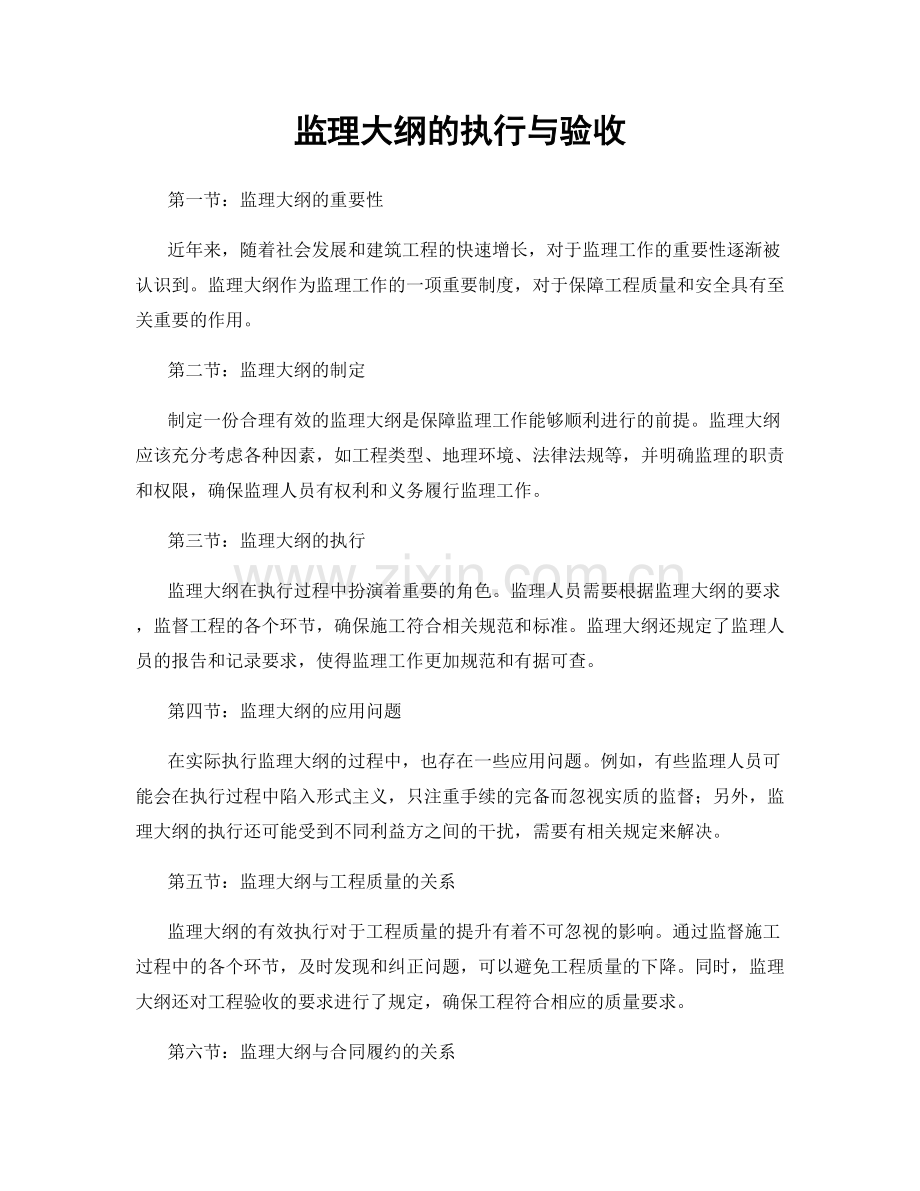 监理大纲的执行与验收.docx_第1页