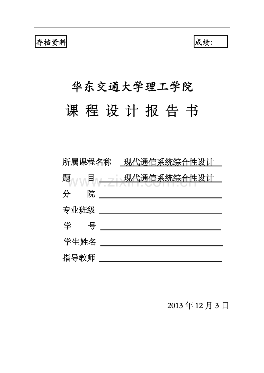 现代通信系统综合性设计(课程设计报告书).doc_第1页