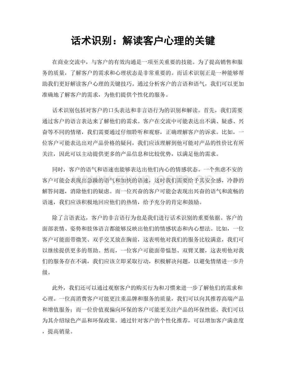 话术识别：解读客户心理的关键.docx_第1页