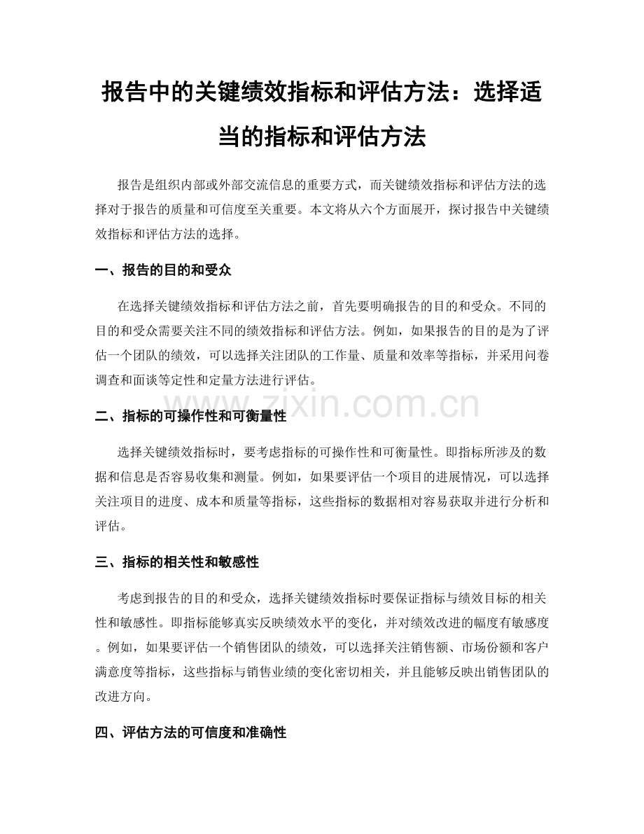 报告中的关键绩效指标和评估方法：选择适当的指标和评估方法.docx_第1页