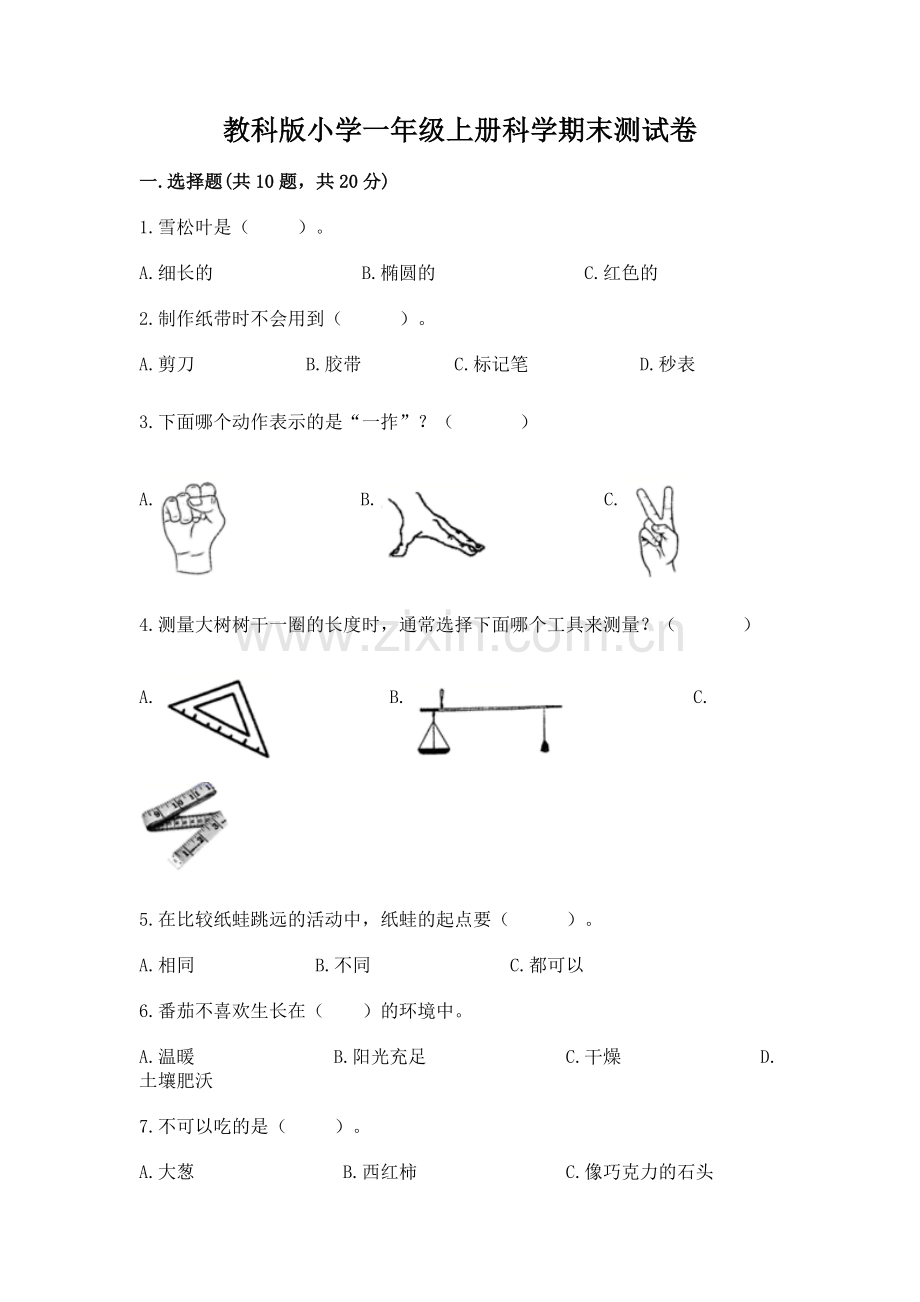 教科版小学一年级上册科学期末测试卷附完整答案(全优).docx_第1页