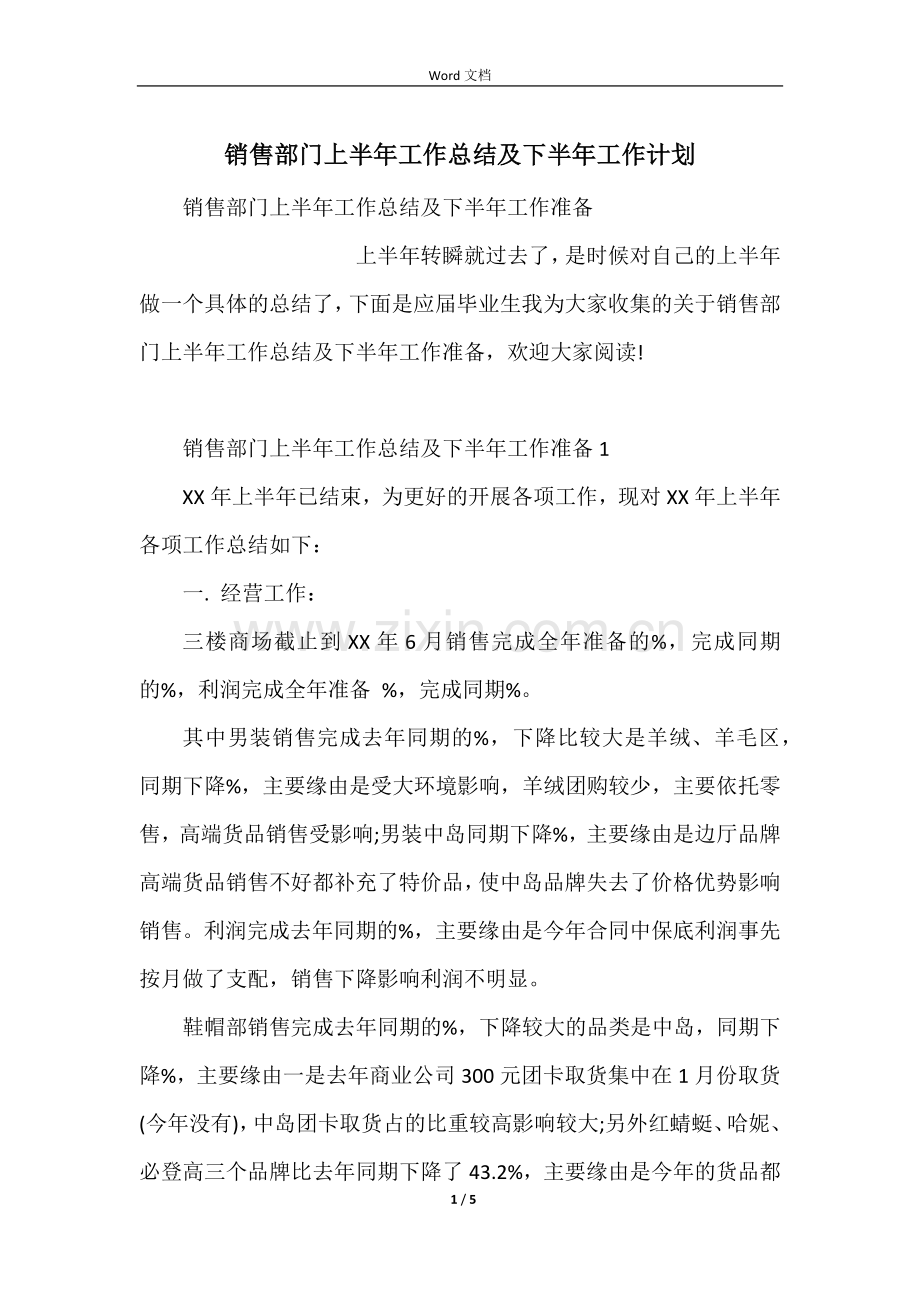 销售部门上半年工作总结及下半年工作计划.docx_第1页