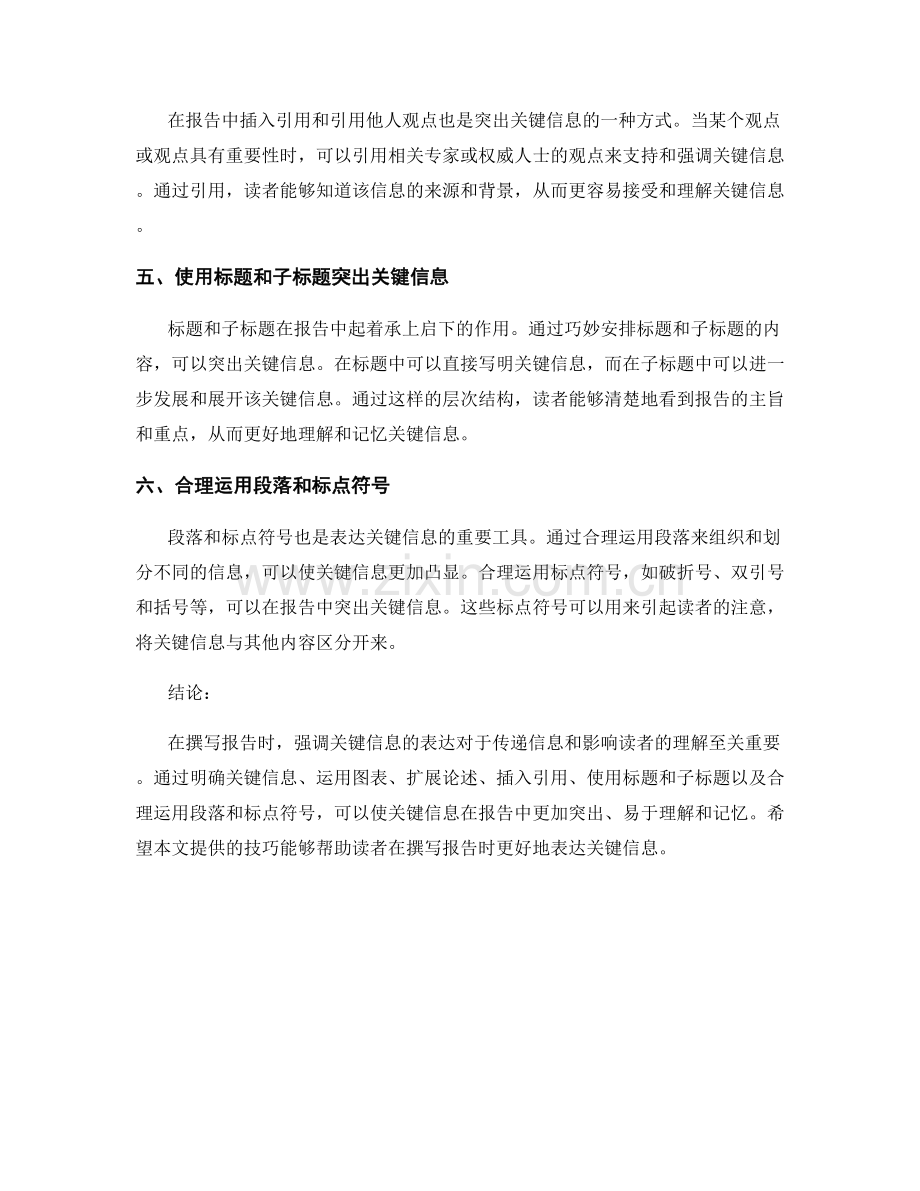 强调关键信息在报告中的表达.docx_第2页