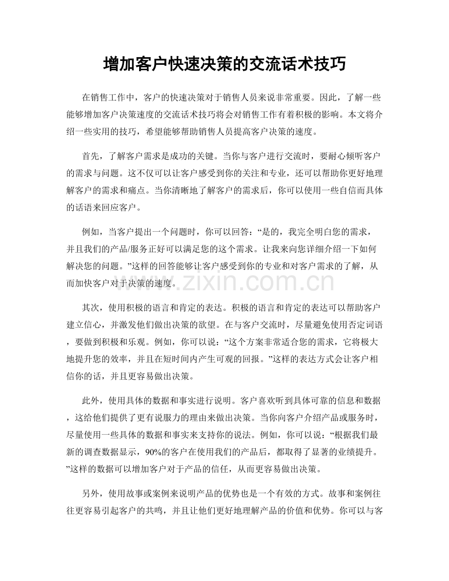 增加客户快速决策的交流话术技巧.docx_第1页