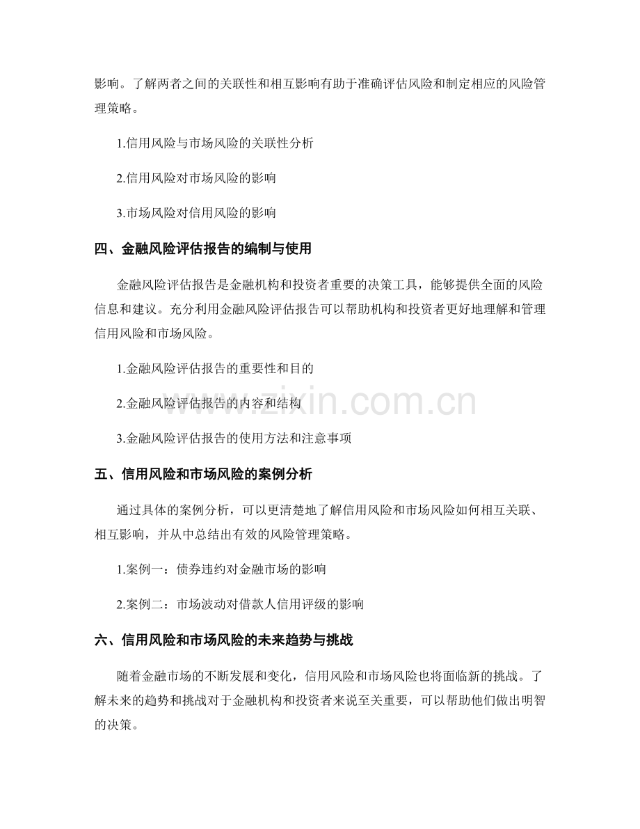 金融风险评估报告的信用风险与市场风险分析.docx_第2页