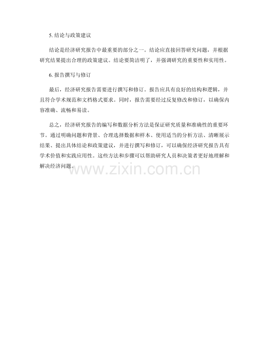 经济研究报告的编写与数据分析方法.docx_第2页