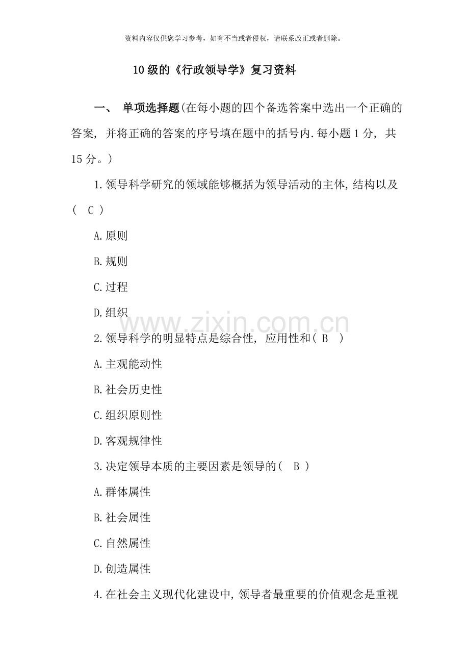 级行政领导学复习资料.doc_第1页