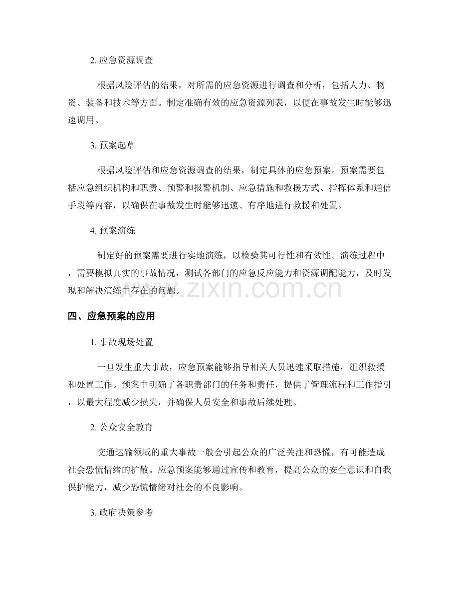 交通运输领域重大事故应急预案的制定与应用.docx_第2页