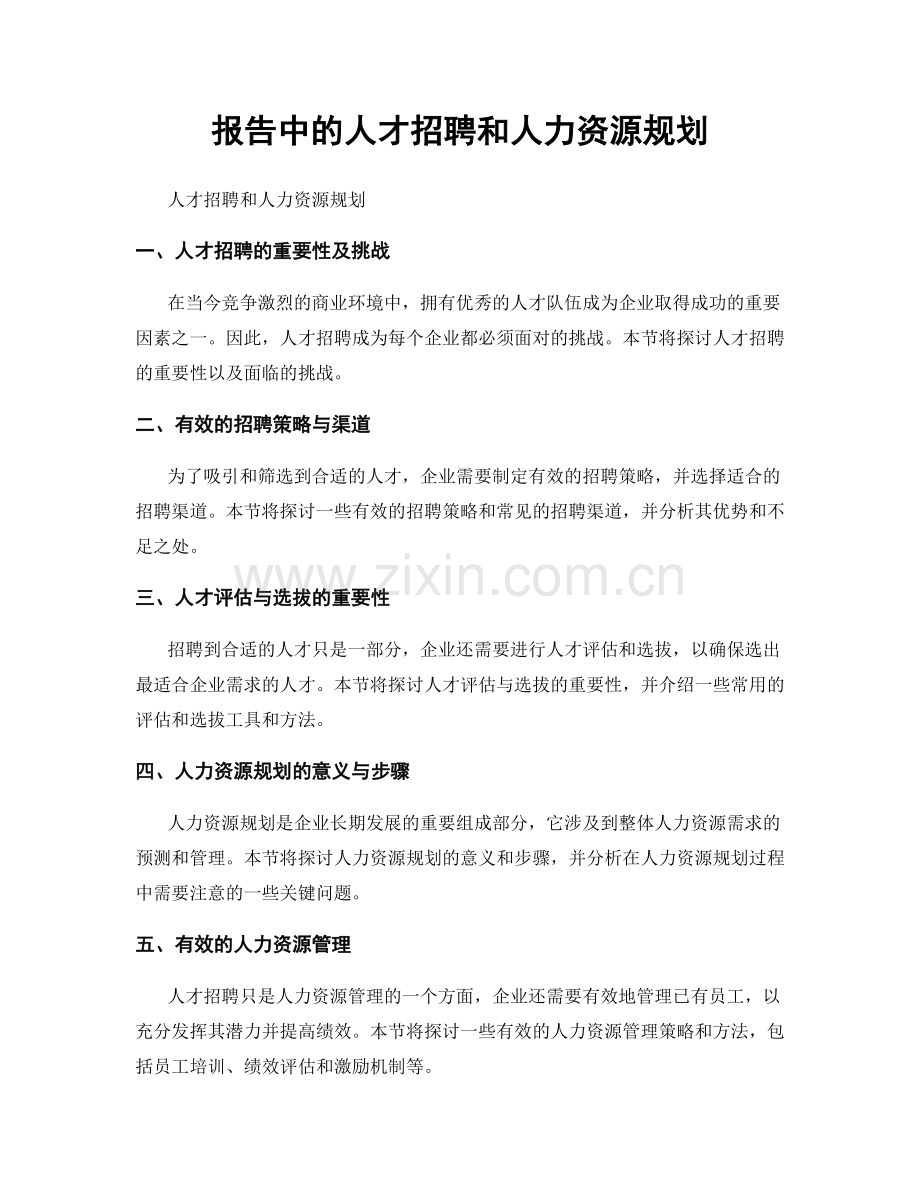 报告中的人才招聘和人力资源规划.docx_第1页