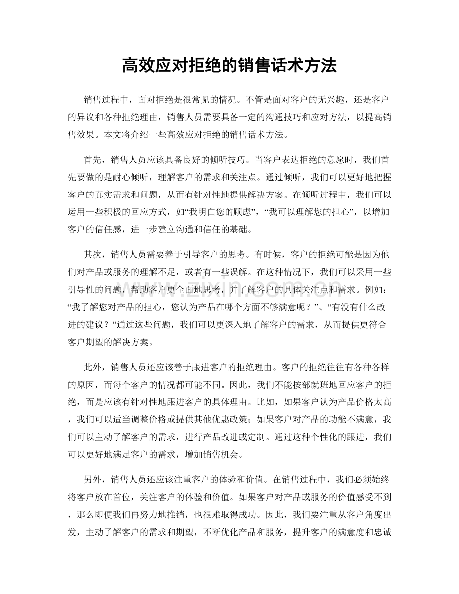 高效应对拒绝的销售话术方法.docx_第1页