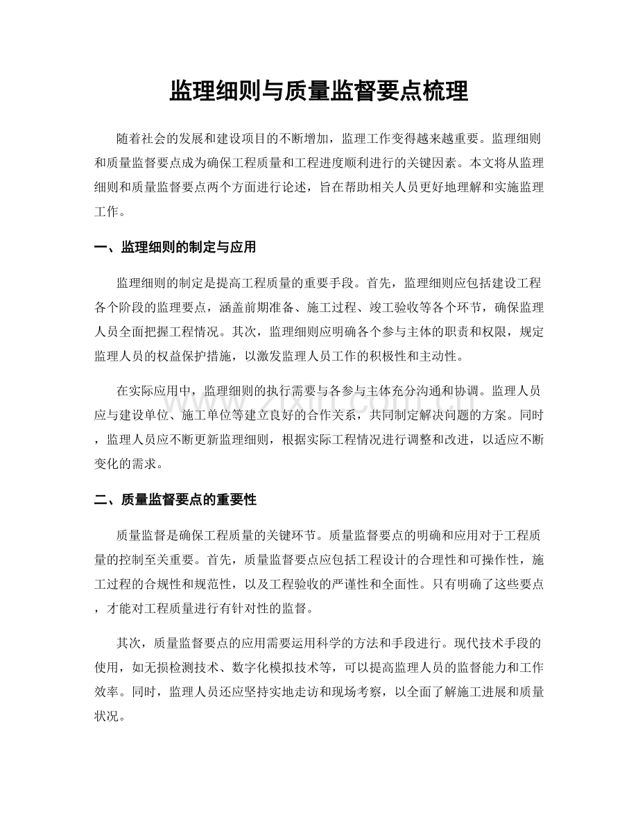 监理细则与质量监督要点梳理.docx_第1页