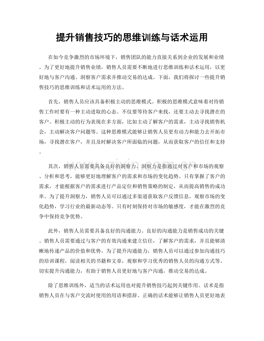 提升销售技巧的思维训练与话术运用.docx_第1页