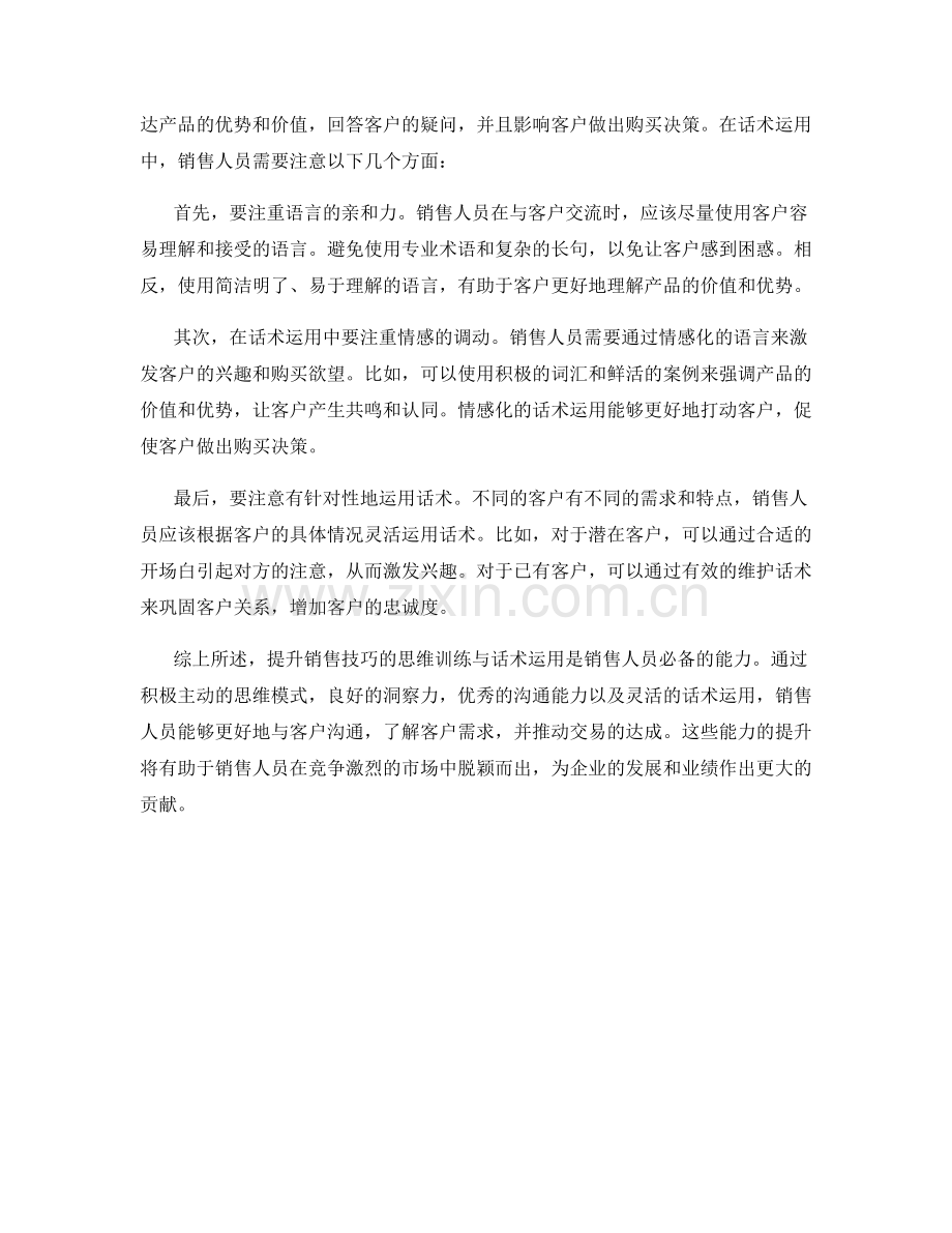 提升销售技巧的思维训练与话术运用.docx_第2页