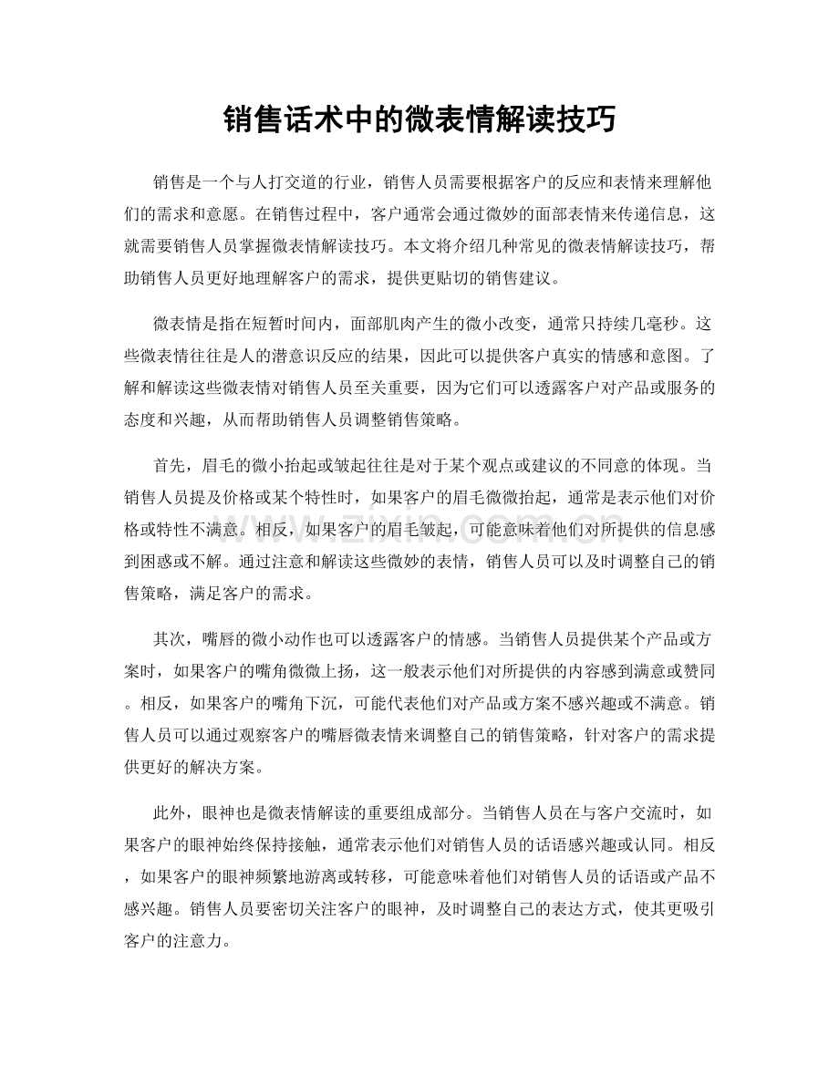 销售话术中的微表情解读技巧.docx_第1页