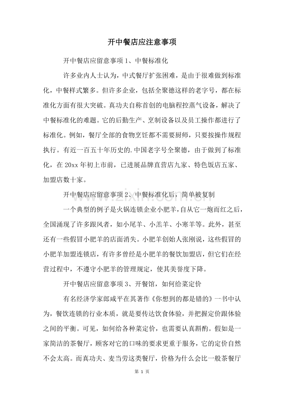 开中餐店应注意事项.docx_第1页