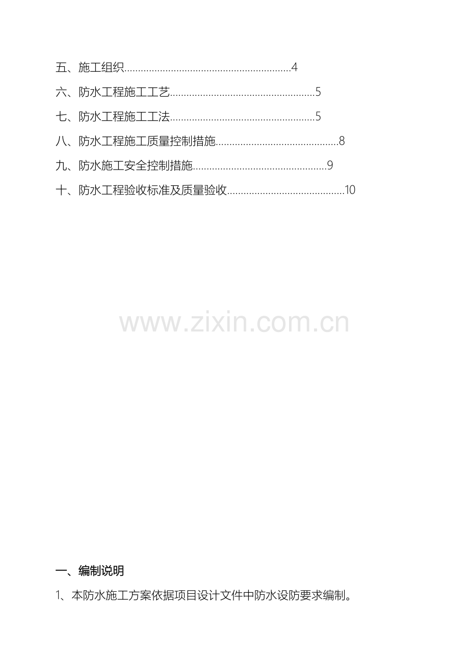 屋面防水施工方案自粘聚合物改性沥青防水卷材.doc_第3页