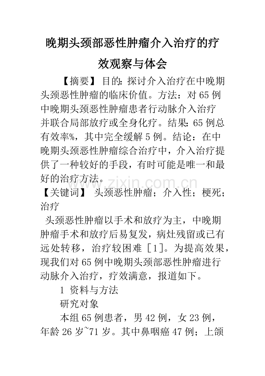 晚期头颈部恶性肿瘤介入治疗的疗效观察与体会.docx_第1页