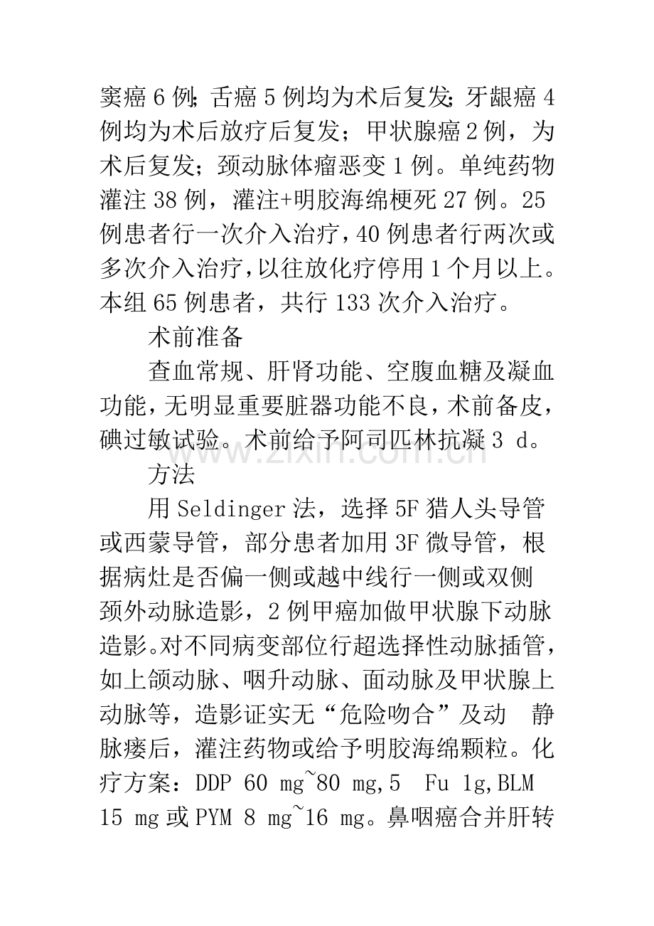 晚期头颈部恶性肿瘤介入治疗的疗效观察与体会.docx_第2页