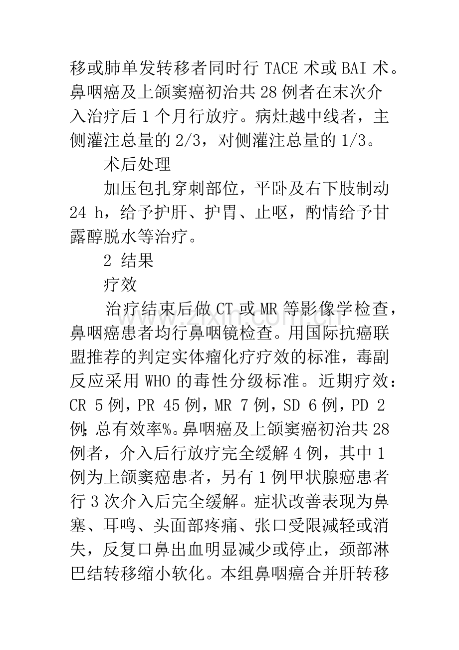 晚期头颈部恶性肿瘤介入治疗的疗效观察与体会.docx_第3页