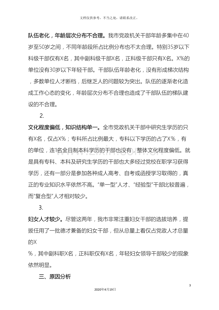 X县干部人才队伍建设情况分析报告.doc_第3页