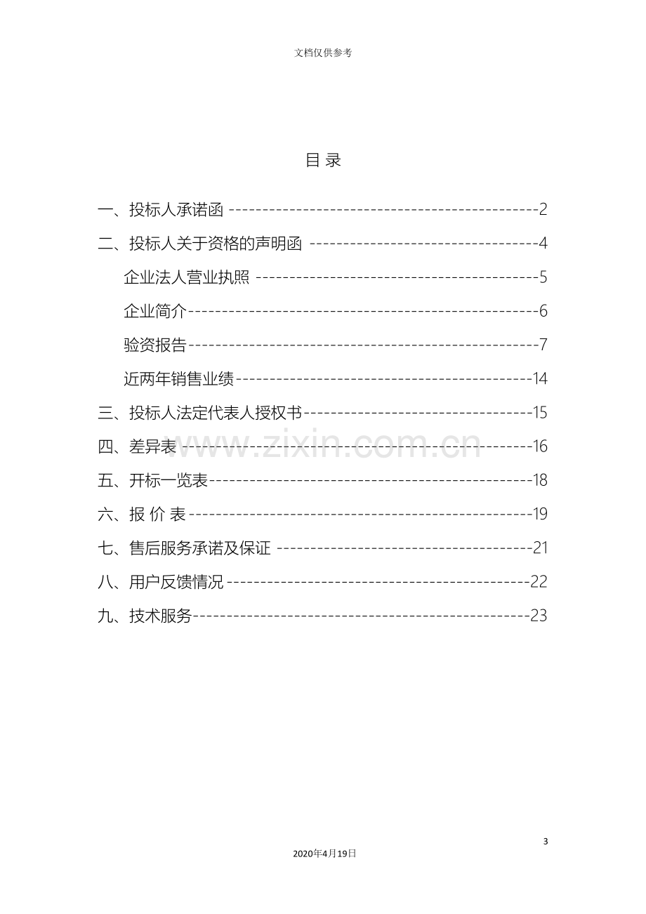 办公用品采购投标文件.doc_第3页