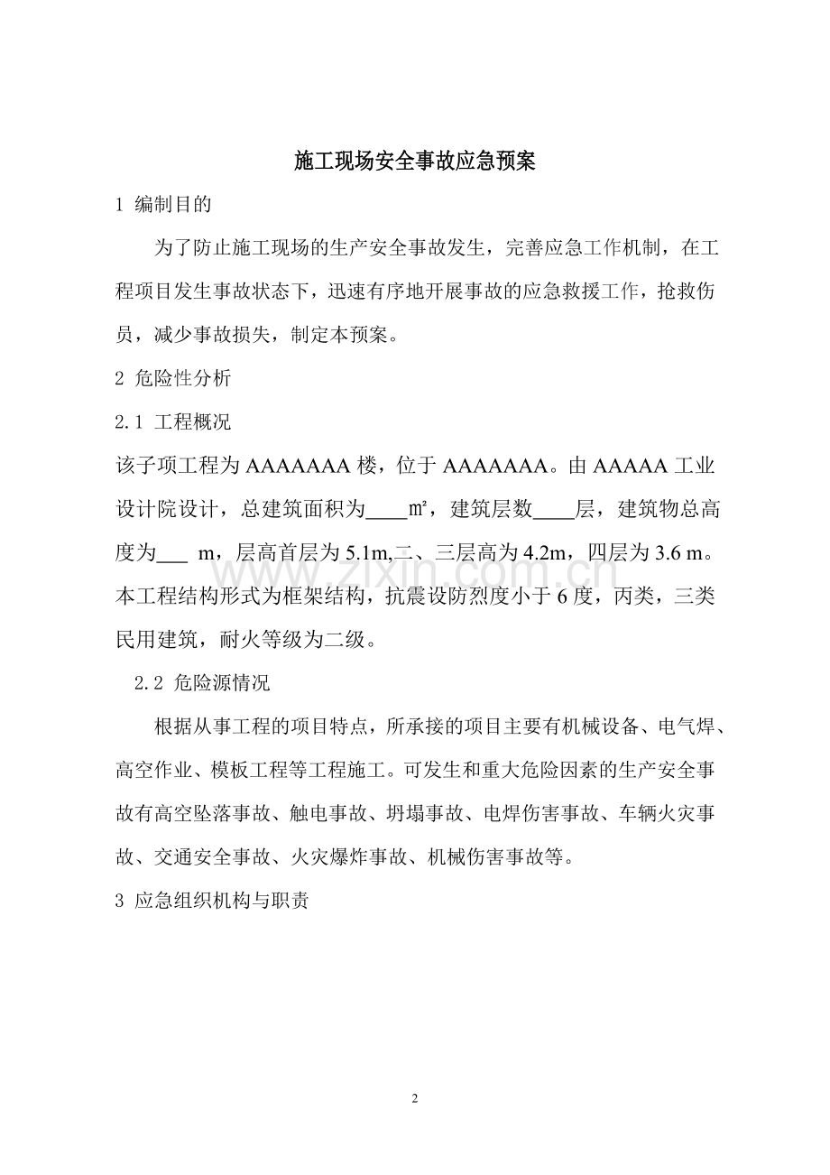 aaa项目部施工现场安全事故预案(应急)---预案(应急).doc_第2页