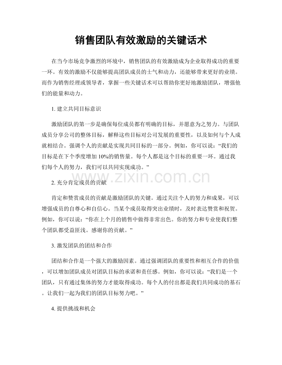 销售团队有效激励的关键话术.docx_第1页