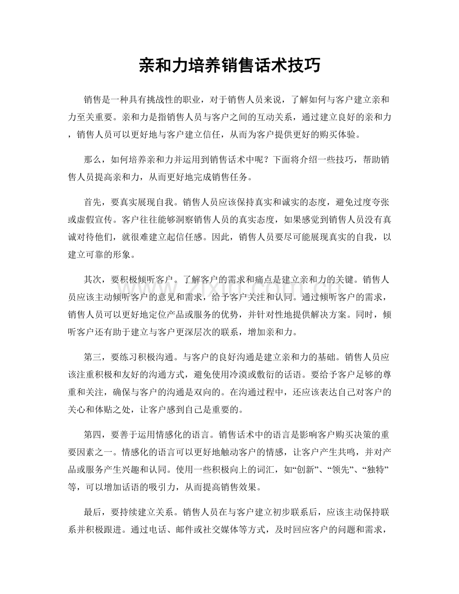 亲和力培养销售话术技巧.docx_第1页