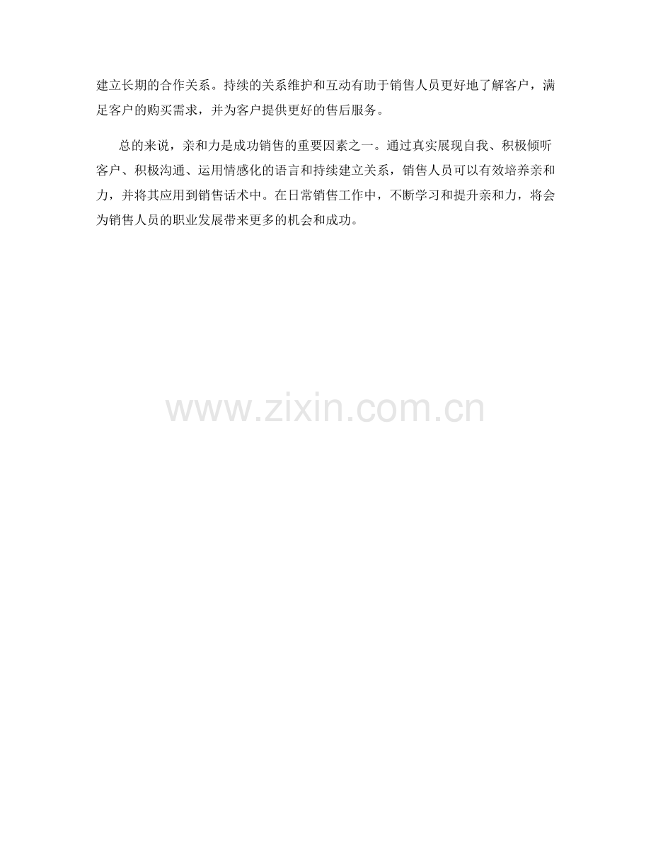 亲和力培养销售话术技巧.docx_第2页