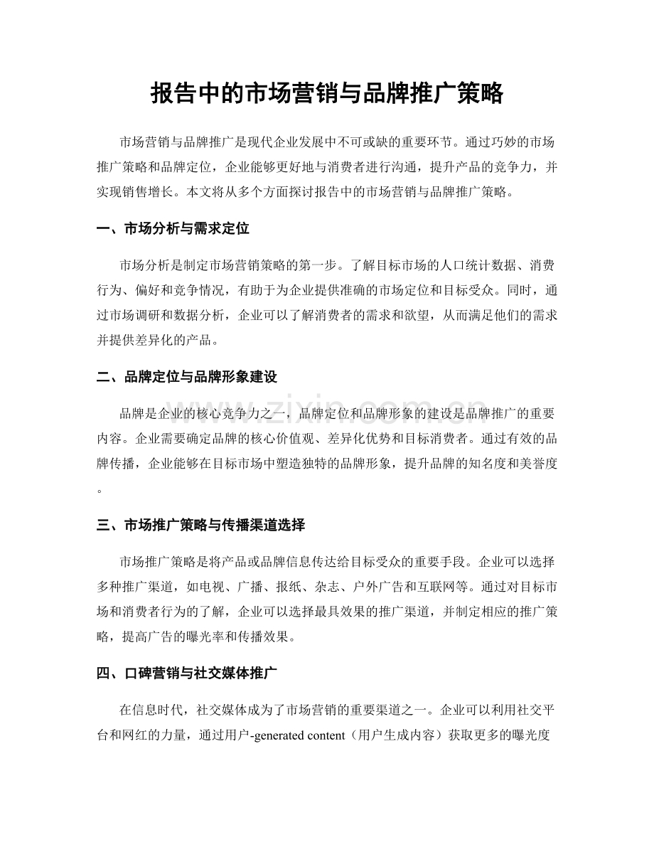 报告中的市场营销与品牌推广策略.docx_第1页