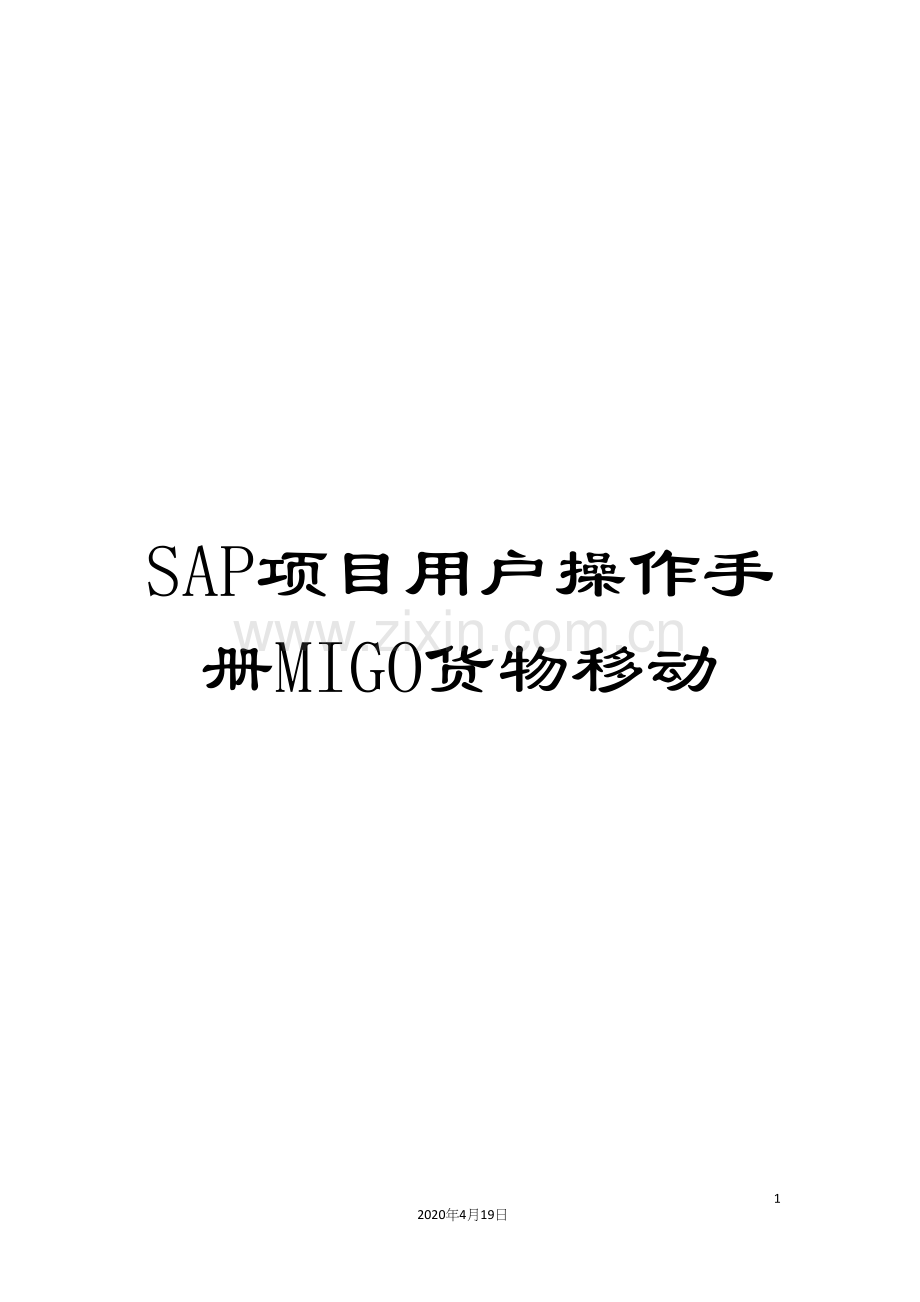 SAP项目用户操作手册MIGO货物移动.docx_第1页